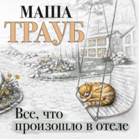 Маша Трауб. Все, что произошло в отеле