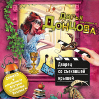 Дарья Донцова. Дворец со съехавшей крышей