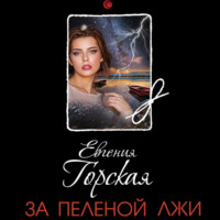 . За пеленой лжи