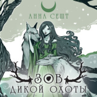 . Зов Дикой Охоты
