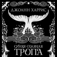 . Синяя соляная тропа