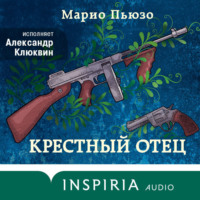 . Крестный отец