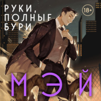 . Руки, полные бури
