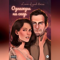 . Однажды на спор