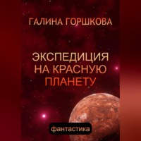 . Экспедиция на Красную планету