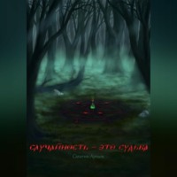 . Случайность это – судьба
