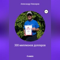 Александр Невзоров. 300 миллионов долларов