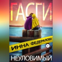 Инна Федералова. Неуловимый Гасги