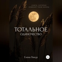 . Тотальное одиночество