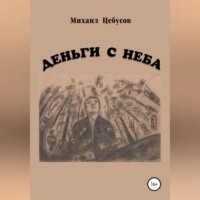 . Деньги с неба