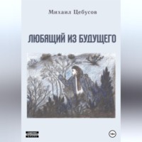 . Любящий из будущего