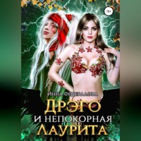 . Дрэго и Непокорная Лаурита