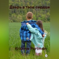 . Дверь в твое сердце