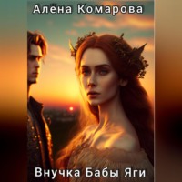 Алёна Александровна Комарова. Внучка Бабы Яги
