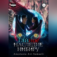 . Тайное наследие Нибиру