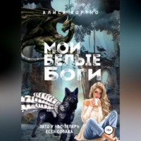 . Мои Белые Боги