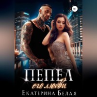Екатерина Белая. Пепел его любви