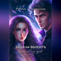 . Задача выжить – 2, или Сумрачные пути идхов