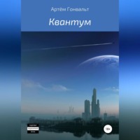 . Квантум
