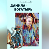 . Данила-богатырь