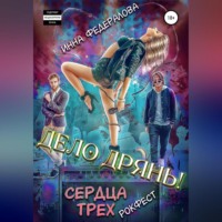 . Дело дрянь. Рокфест: сердца трех