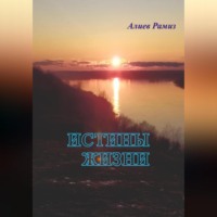. Истины жизни