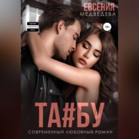Евсения Медведева. Табу