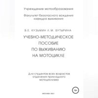 . Учебно-методическое пособие по выживанию на мотоцикле