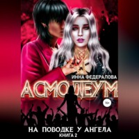 Инна Федералова. На поводке у ангела