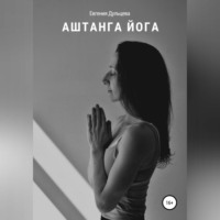 . Аштанга йога