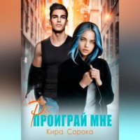 . PS: Проиграй мне