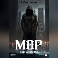 . Мор. Книга первая