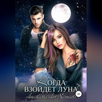 . Когда взойдет луна