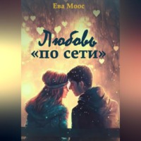 . Любовь «по сети»