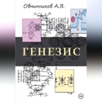 . Генезис