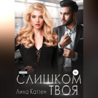 Лила Каттен. Слишком твоя
