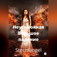 Stormangel. Неугомонная. Большое падение