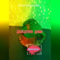 . Дождевая Даша
