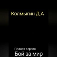 Данил Алексеевич Колмыгин. Бой за мир. Полная версия