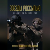 . Звезды россыпью. Хранители Равновесия