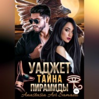 Anastasia Avi Samaeli. Уаджет. Тайна пирамиды