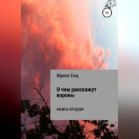 Ирина Енц. О чем расскажут вороны