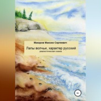 . Лапы волчьи, характер русский