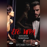 . Западное побережье: ЕГО ИГРА