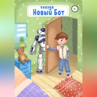 . Новый Бот. Сказка для детей