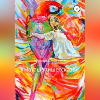 Наталья Короскина. #Наташапишетсказки. Сборник терапевтических сказок для детей и взрослых