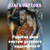. Русские цари кистью датского художника