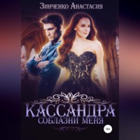 . Кассандра. Соблазни меня