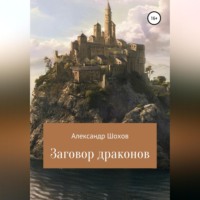 Александр Шохов. Заговор драконов