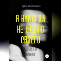 . Я никогда не отдаю своего